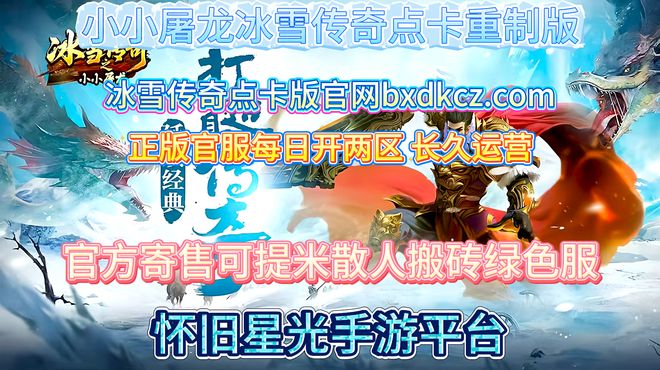 《冰雪传奇点卡重制版》手游正版官服九游娱乐每日双区纯点卡公平竞技(图1)