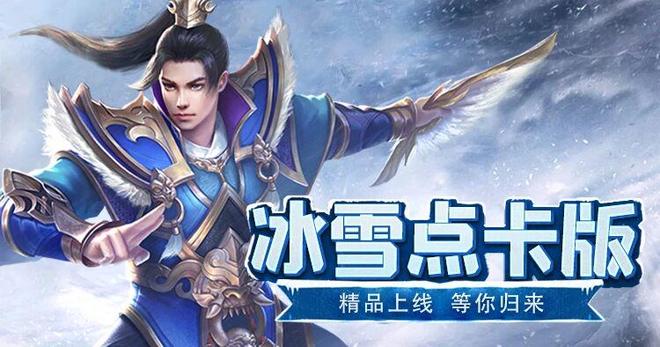 《冰雪传奇点卡重制版》手游正版官服九游娱乐每日双区纯点卡公平竞技(图2)