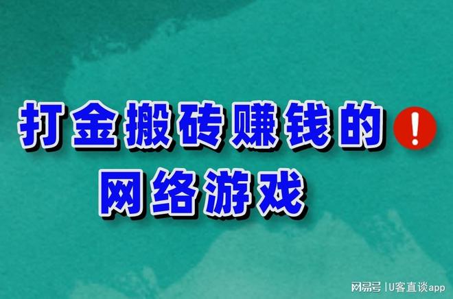 适合搬砖赚钱的游戏？2025年打金搬砖赚钱的十大网络游戏排行榜！九游娱乐(图1)