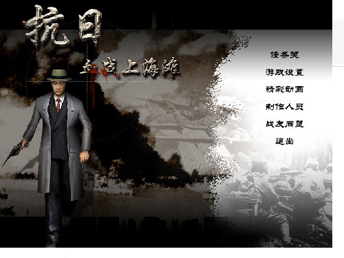 九游娱乐血战上海滩2下载血战上海滩2单机游戏 中文硬盘版(图1)