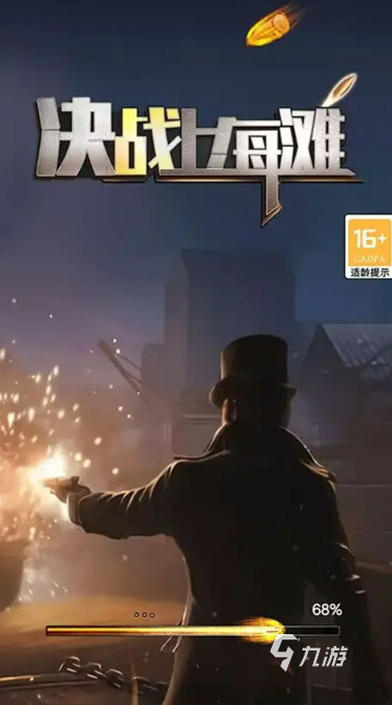 2026年热门上海滩题材游戏推荐：高口碑、高人气的沉浸式选择九游娱乐(图1)