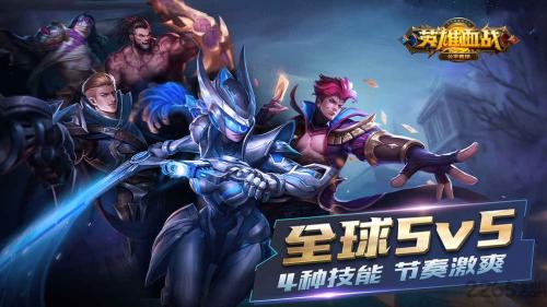 九游娱乐英雄血战5v5最新版(图1)