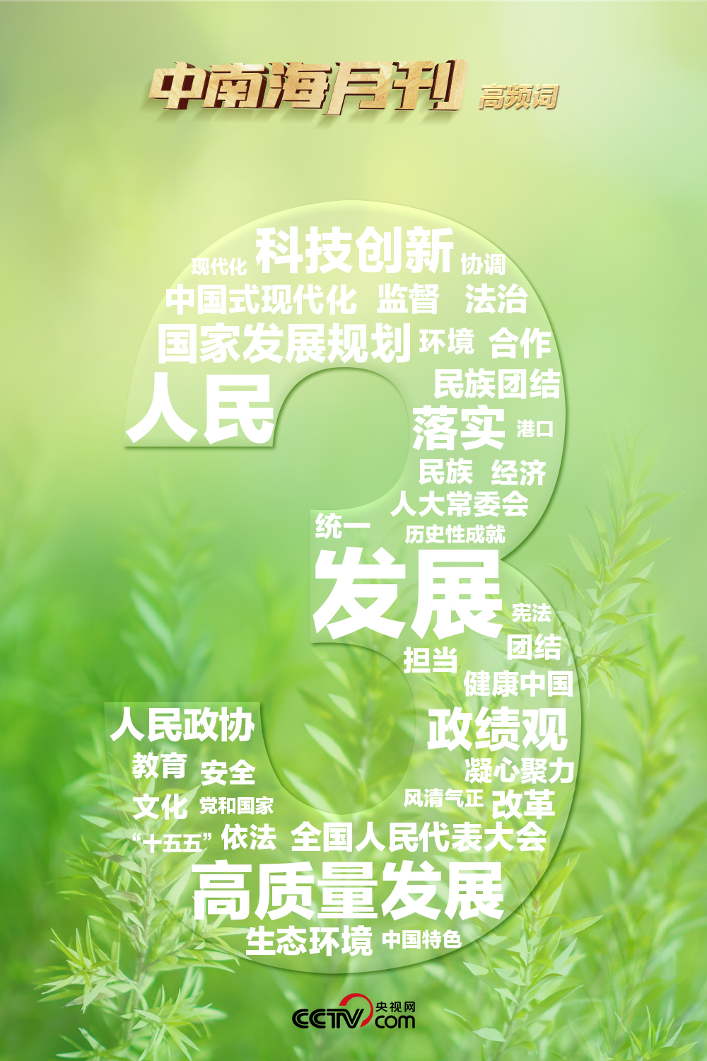 中南海月刊（202603）九游娱乐(图2)