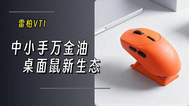 中小手万金油！一套精致桌面新生态：雷柏VT1二代焰影橙九游娱乐鼠标体验(图1)