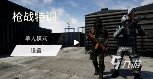 迷你枪战游戏有没有 2026耐玩的枪战游戏盘点九游娱乐(图3)