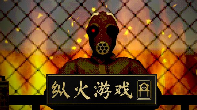 《纵火游戏》一款高风险策略游戏翻开卡牌让火势沸九游娱乐腾！(图1)