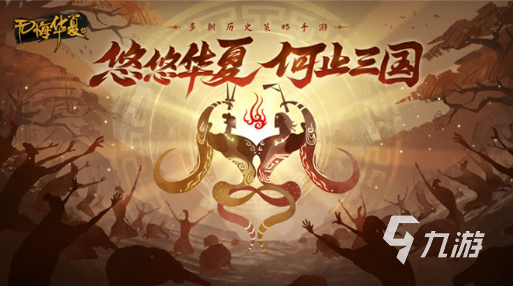 九游娱乐必玩的历史策略类游戏合集2024流行的历史策略类游戏盘点(图4)