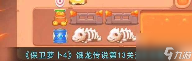 九游娱乐《保卫萝卜4》游戏攻略用策略防御饿龙入侵(图3)