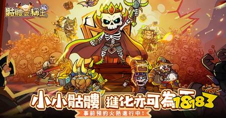 九游娱乐轻度策略卡牌养成游戏《骷髅要称王》台港澳地区双平台事前预约今日开启(图1)