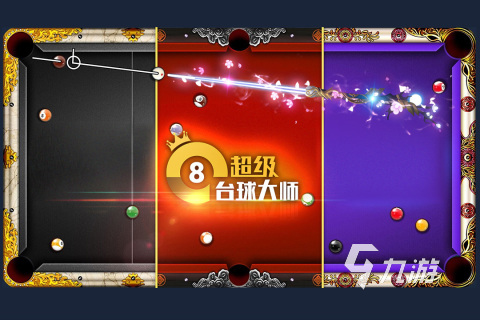 九游娱乐2026年最受欢迎的免费单机台球游戏推荐：好玩不花钱的五款精品(图5)