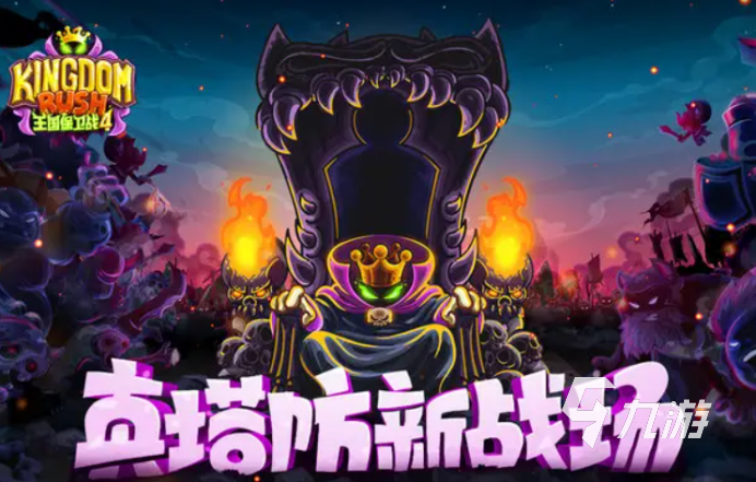 九游娱乐好玩的塔防游戏大全单机免费有哪些2022免费的单机塔防游戏推荐下载(图1)