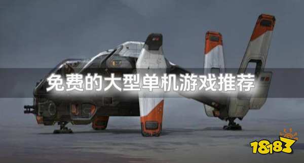 九游娱乐免费的大型单机游戏推荐？2026不花钱大型单机游戏有什么排行榜(图1)
