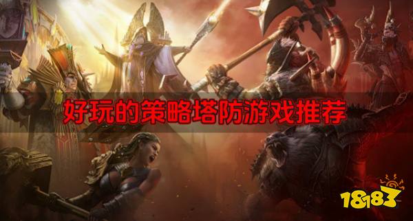九游娱乐策略塔防游戏有哪些？2026好玩的策略塔防游戏推荐(图1)