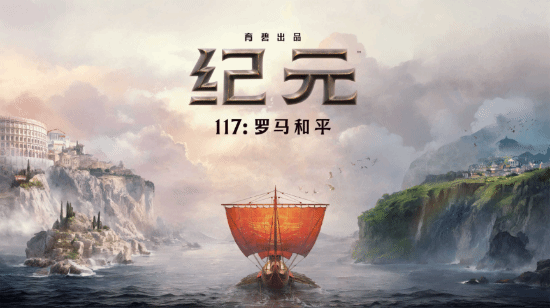 九游娱乐想要注重地形战术的策略游戏？《纪元117：罗马和平》硬核来袭(图1)