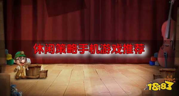 有什么休闲策略手机游戏？2026休闲策略九游娱乐手机游戏推荐(图1)