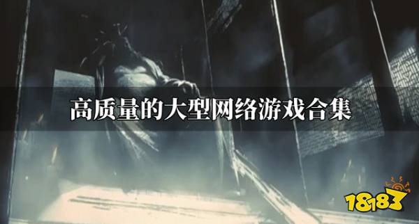 九游娱乐质量高的大型网络游戏有哪些？2026高质量的大型网络游戏合集(图1)