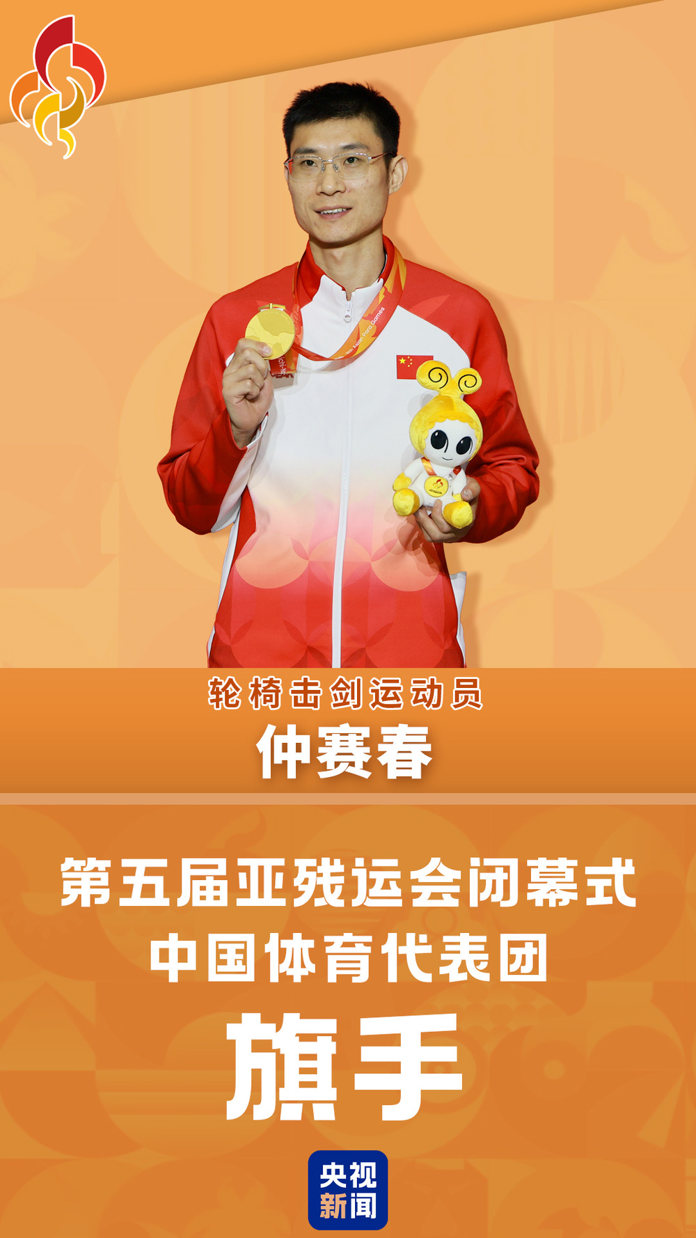 九游娱乐仲赛春将担任第五届亚残运会闭幕式中国体育代表团旗手(图1)